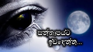 SANTHAPETA IDADENNA සන්තාපයට ඉඩදෙන්න EP 30  24 09 2024 [upl. by Lekkim]