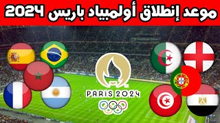 موعد إنطلاق أولمبياد باريس 2024 والقنوات الناقلة [upl. by Coben]