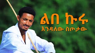 Ethiopian Music  Endalew Sitotaw እንዳለው ስጦታው ልበ ኩሩ  New Ethiopian Music 2018Official Video [upl. by Laleb]