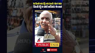 Old Man Fires On CM Revanth Reddy Ruling  Public Talk On Revanth Reddy  KCR shorts [upl. by Zelda749]