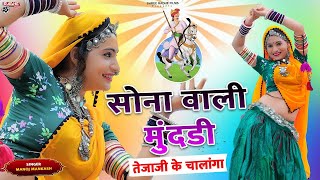 Veer Tejaji Song 2024  सोना वाली मुंदड़ी  Tejaji Ke Chalanga  Tejaji Rajasthani Dj Song [upl. by Alice]