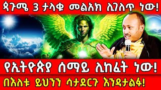 💥ጳጉሜ 3 የኢትዮጵያ ሰማይ ሊከፈት ነው🛑ታላቁ መልአክ ሊገለጥ ነው👉በእለቱ ይህንን ሳታደርጉ እንዳታልፉ Ethiopia AxumTube [upl. by Keli]