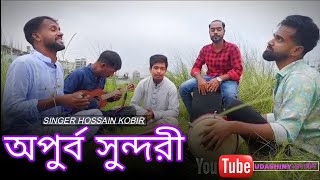 তোমারে দেখিতে লাগে অপূর্ব সুন্দরী tumare dekhite lage oporbo sundoricover song [upl. by Eimor]