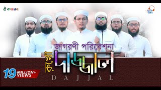 দাজ্জাল রুখো  জাগরণী সংগীত  Dajjal Rukho  Kalarab [upl. by Seward]