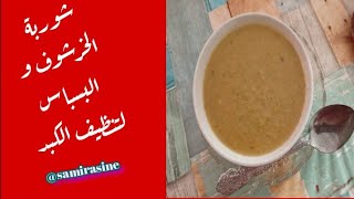 شوربة الخرشوف و البسباس لتنظيف الكبد من السموم [upl. by Chrisse298]