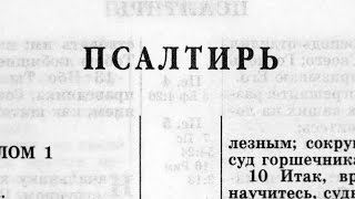 Библия Псалтирь Ветхий Завет читает Александр Бондаренко [upl. by Kirstin]