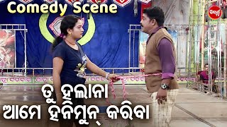 ତୁ ଆଉ ହଲାନା ଆମେ ହନିମୁନ୍ କରିବା  NEW JATRA COMEDY  Tu Aau Halana Ame Hanimun Kariba  ଯାତ୍ରା କମେଡି [upl. by Zined813]