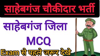 साहेबगंज चौकीदार MCQ chaukidar jharkhand [upl. by Elda]