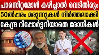 പ്ലീസ് വാങ്ങല്ലേ മരുന്നുകടയിൽ വില്പന സുലഭം മണ്ടൻമാരായി സാധാരണക്കാർ  medicine  paracetamol [upl. by Hutner970]