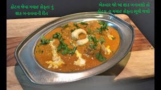 હોટલ જેવા મલાઈ કોફ્તા નું શાક બનાવવાની રીત  restaurant style malai kofta recipe in gujarati [upl. by Frantz]