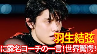 【震撼】羽生結弦に対する露の名コーチの一言が全世界を驚愕させる！トゥクタミシェワとのジャンプ比較とプロ3年目の決意にファン絶叫！ [upl. by Atiloj]