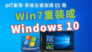 教程  Win7重装Win10系统完整流程（官方纯净版amp简单快速amp不保留文件） [upl. by Phail]