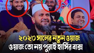 ২০২৩ সালের নতুন ওয়াজ মোস্তাক ফয়েজীর মোস্তাক ফয়েজীর নতুন হাঁসির ওয়াজ ২০২৩ Mostak fooji waz Islami waz [upl. by Pfosi]