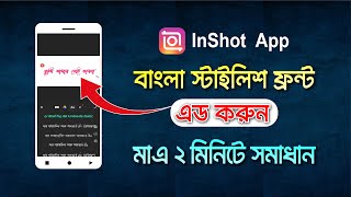 How to add Bangla stylish font in Inshot app  how to add bengali font in inshot [upl. by Atalanti]