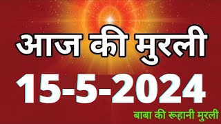 Aaj ki Murli  15 May 2024 आज की मुरली 1552024  Daily Murli  Today murli  aaj ki murali [upl. by Arrais43]