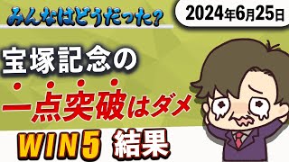 【WIN5結果 6月25日】宝塚記念で撃沈も悔いなし！次に繋がる結果と信じて進む！？ [upl. by Nwatna]