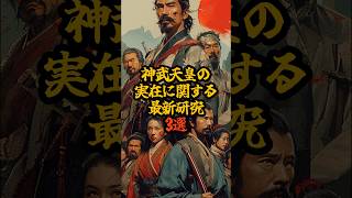 神武天皇の実在に関する最新研究3選 歴史ミステリー 神武天皇 日本の歴史 [upl. by Nhar]