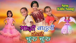 माझी बाहुली बोलते चुरुचुरु  New kids Song  Krushna  Mazi Bahuli Bolte churuchuru song [upl. by Galvin140]