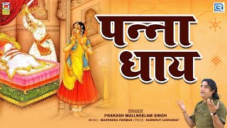 Panna Dhay  Jay Mahaveer Mewad Maharana  Popular Rajasthani Song  Prakash Mali [upl. by Nosittam]