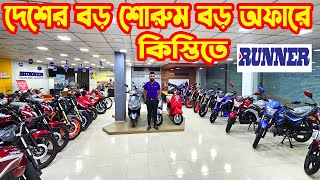 সবচেয়ে বড় শোরুম এ বড় অফার Runner Bike Offer Price in Bangladesh 2024  White Top Ten [upl. by Sualkcin]