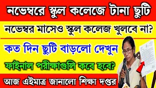 নভেম্বরে পশ্চিমবঙ্গের স্কুল কলেজ টানা ছুটি থাকবে  WB School news 2024  school holidays list 2024 [upl. by Boyse]