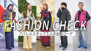 【突撃ファッションチェック】【総勢男女5名】20代アパレル本社スタッフの秋のリアルファッションをCheck✔ [upl. by Asseret]