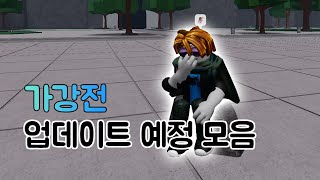 업데이트 할 만한 8가지 총정리 로블록스 가강전 [upl. by Pantia144]