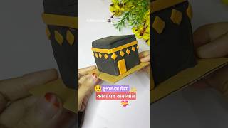 DIYসুপার ক্লে দিয়ে কাবাঘর বানালাম 😱😱😱diy art craft shorts shortsfeed [upl. by Anelys]