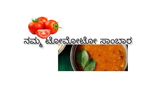 ನಮ್ಮ ಕಡೆಯ ಟೋಮೋಟೋ ಸಾರು ಸಾಂಬಾರು  ಬೇಗ ನೋಡಿ  Our style tomoto sambar  jast you try [upl. by Rossi]