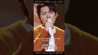 남우현 Nam Woohyun  생각이 나 I Remember🌷  부활 Boohwal  2023 커버 cover  Lyrics and translation kpop [upl. by Armil]