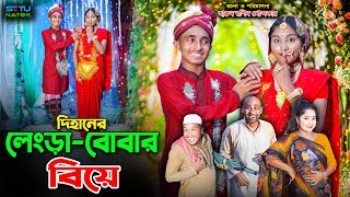 দিহান লেংড়া বোবার কেনার বিয়ে  dihaner lengra buba kanar biye  dihan  the han  bihan  bihar [upl. by Kumar]