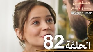 الحلقة 82  مسلسل زهور الدم  مدبلج بالعربية  Kan Çiçekleri [upl. by Gronseth527]