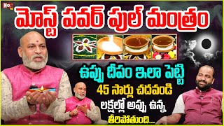 ఉప్పుదీపం ఇలా పెడితే కుబేరులు  Uppu Deepam Secrets  Uppu Deepam benefits  Noxtv Devotional [upl. by Stichter521]