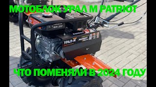 Мотоблок Patriot Урал М Изменения 2024 года [upl. by Anikat]