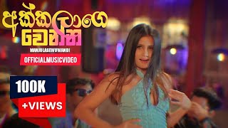 Akkalage Wenna අක්කලාගෙ වෙන්න  Manjula Sewwandi Official Music Video Full Audio [upl. by Karlyn774]