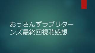 おっさんずラブリターンズ最終回視聴感想 [upl. by Annairam130]