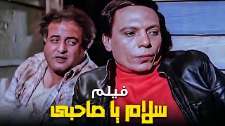 الفيلم ده من احلى افلام الزعيم عادل امام  سلام يا صاحبى  بطولة عادل امام وسعيد صالح [upl. by Arella352]