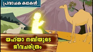 യഹ്‌യാ AS ജീവിതചരിത്രം  Yahya Nabi AS Story Malayalam  Prophet Yahya Story In Malayalam [upl. by Eanore46]