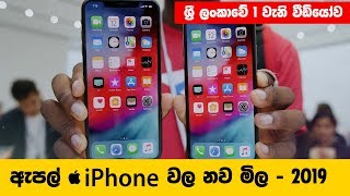 ඇපල් iPhone වල නව මිල  2019  Apple Phone Price in Sri lanka 2019 [upl. by Any]