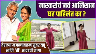 नारकरांचं नवं आलिशान घर पाहिलंत का   Avinash Narkar amp Aishwarya Narkars New House [upl. by Tavie641]