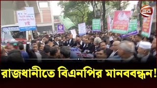 রাজধানীতে বিএনপির মানববন্ধন  BNP News  Dhaka  Channel 24 [upl. by Refotsirk]