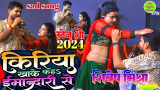 किरिया ख़ाके कहऽ💞Shivesh Mishra का ट्रेन वाला Viral Song🔥प्यार नईहरे तक रही ससुरारी से Show 2024 [upl. by Claud]