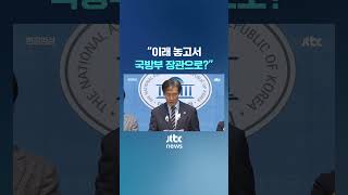 조국이 거침없이 꼬집은 국방부 장관 지명 JTBC Shorts [upl. by Noraha]