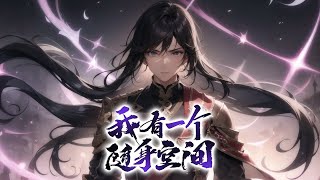 《修仙：我有一个随身空间》第11074话完本 白色玉笺，乃佛门重宝，却被一落魄公子接到。看他如何步步为营，进入仙门，寻报那灭门之仇，如何在这方大陆之上，凭着聪明才智从无到有，一步步走上凡界至尊…… [upl. by Initsed]