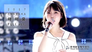 2017 아카라카 아이유  Full ver Full HD [upl. by Neumeyer]