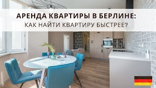 Аренда в Берлине  Как повысить свои шансы при поиске жилья [upl. by Bresee]