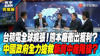 寰宇全視界 20240120【完整版】台積電全球擴張！熊本廠衝出獲利？中國政府全力搶救新貧中產階級？ [upl. by Wiley]