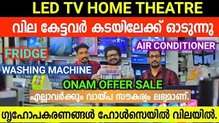 LED TV Home Theater Home Appliances Fridge Washing machine Low price വില കേട്ടവർ കടയിലേക്ക് ഓടുന്നു [upl. by Lzeil832]