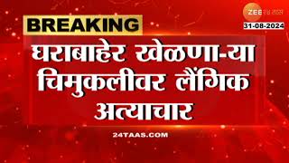 Titwala Minor Abuse Case टिटवाळ्यात चिमुकलीवर अत्याचार घराबाहेर खेळणाया चिमुकलीवर लैंगिक अत्याचार [upl. by Ballard]