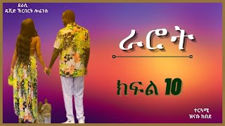 ትረካ  ራሮት ክፍል 10 ትረካ  Amharic Audiobook  Amharic Audio Narration [upl. by Landan783]